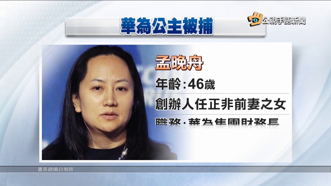 20181207 公視手語新聞 涉違制裁令 華為財務長孟晚舟加國被捕