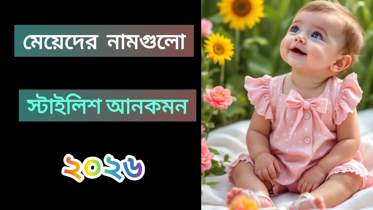 ❤️মেয়েদের কম শোনা স্টাইলিশ আনকমন ২৫ টি নাম / Girals 25 name withe meaning #Isamic​ name.