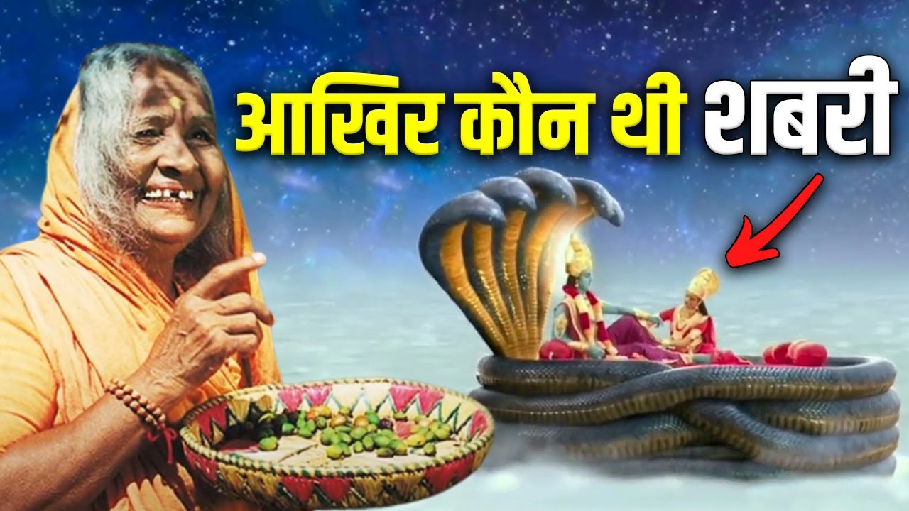 रामायण के बाद शबरी का क्या हुआ ? शबरी का सबसे बड़ा रहस्य जिसे 99% हिन्दू नहीं जानते |