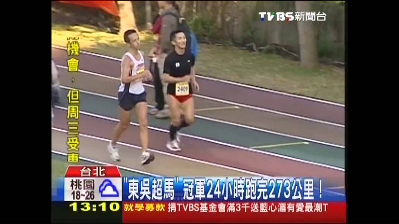 「東吳超馬」　冠軍24小時跑完273公里！