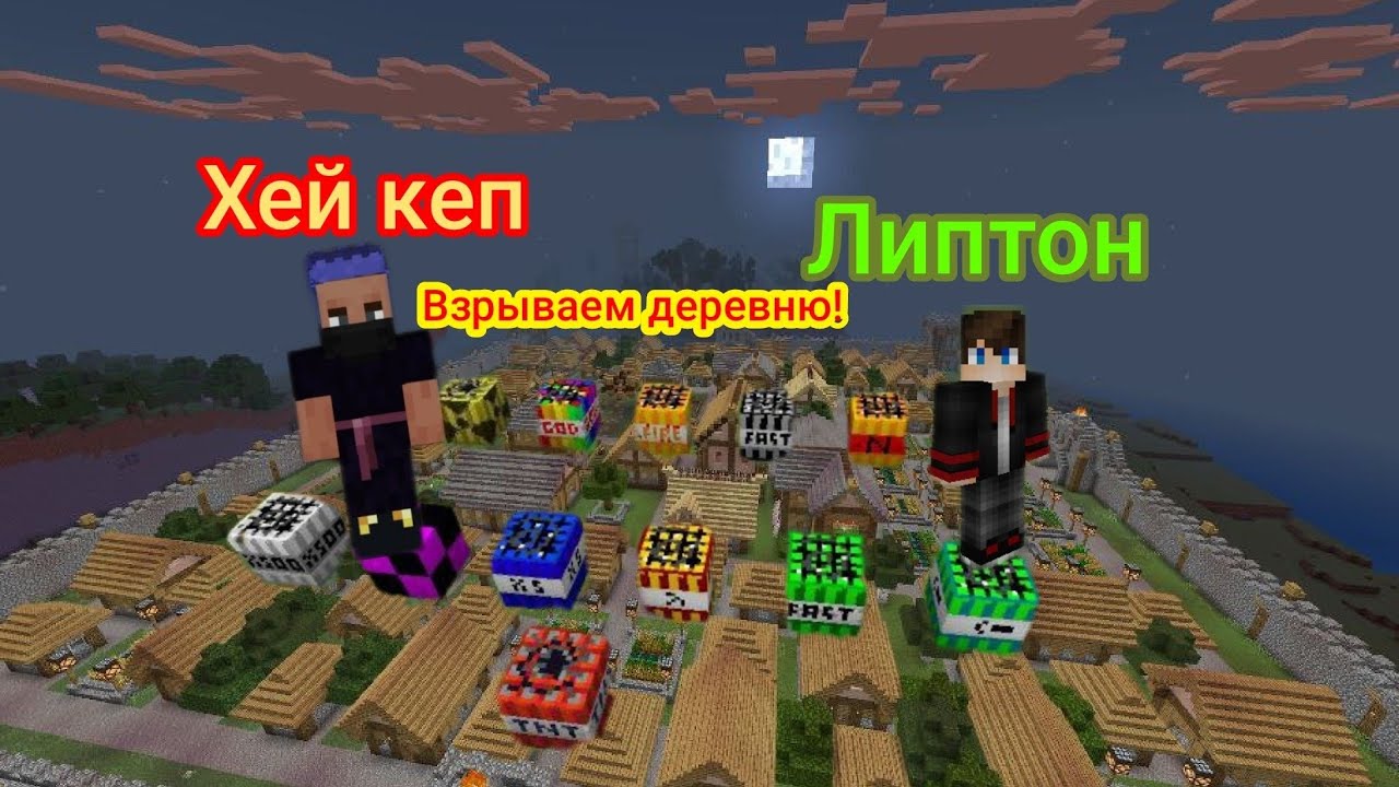 Липтон и хей кеп разорвали деревню крутыми ТНТ в Майнкрафт 