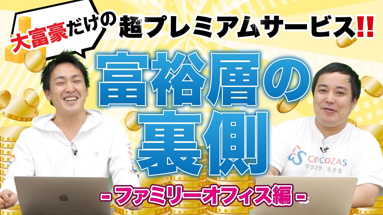 究極の富裕層向けサービス！ファミリーオフィスの実態とは？