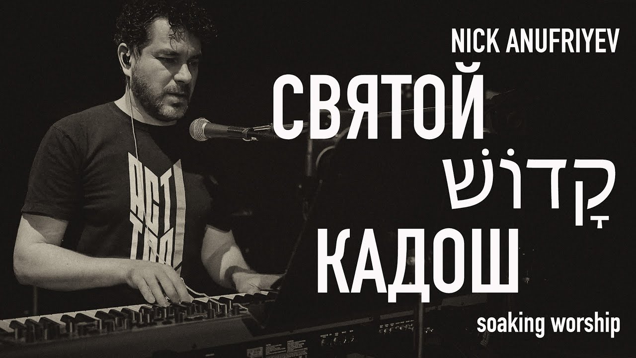Кадош/Святой - Nick Anufriyev. Soaking Worship.