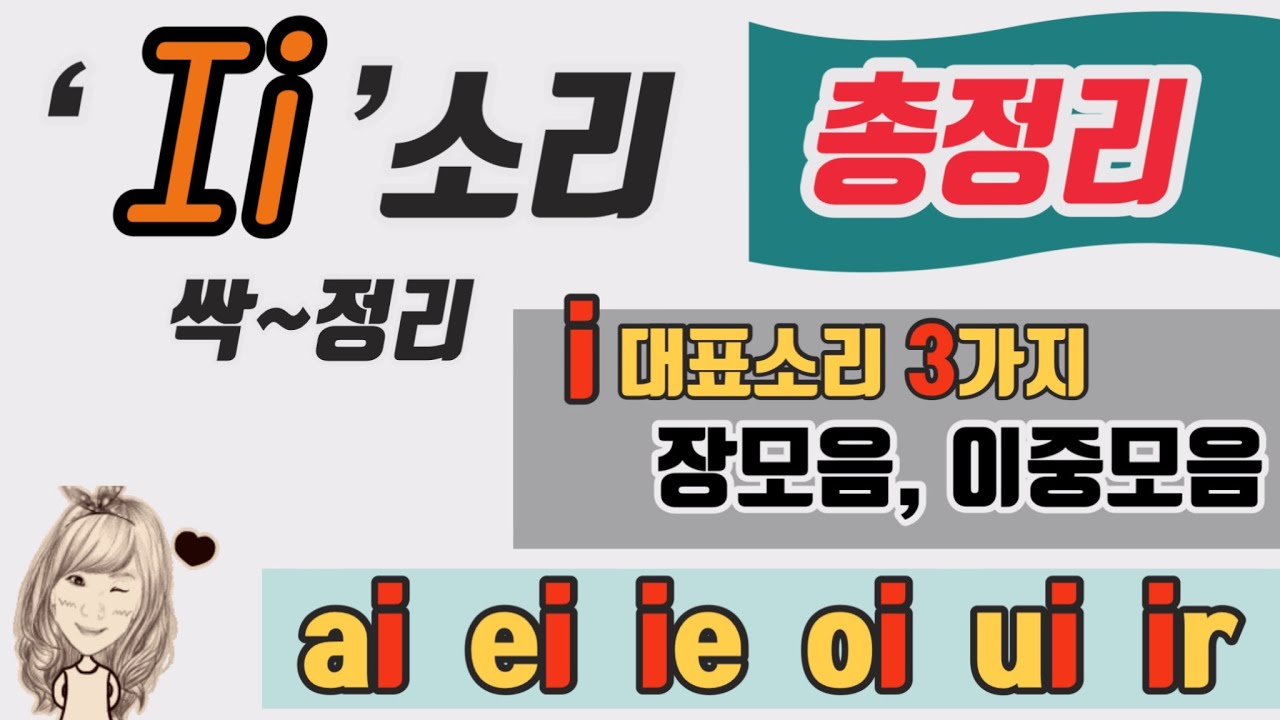87. i 소리에 대한 모든 것 (ai, ei, ie, oi, ui, ir)-(Learning English letters with Hangl-'Ii')