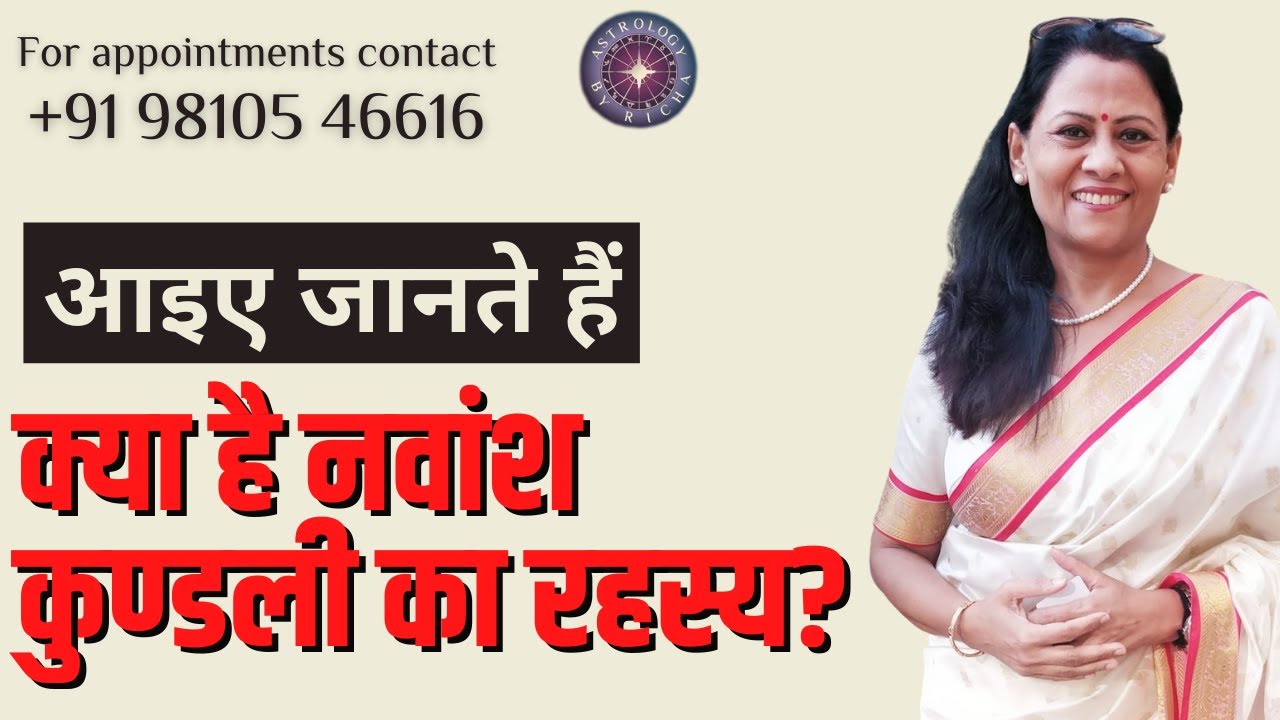 क्या है नवांश कुण्डली का रहस्य? | आइए जानते हैं | Dr Richa Shukla