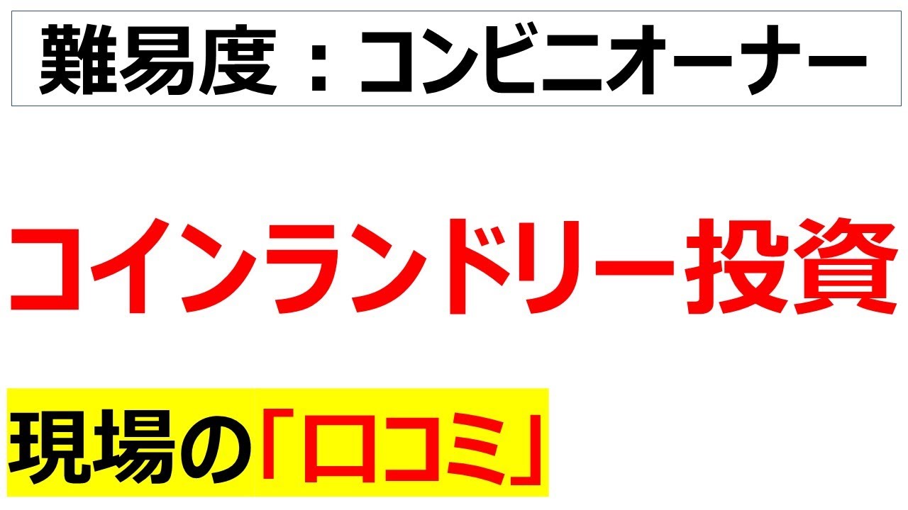 [恐怖のFCビジネス]コインランドリー投資の現場の口コミを20件紹介します