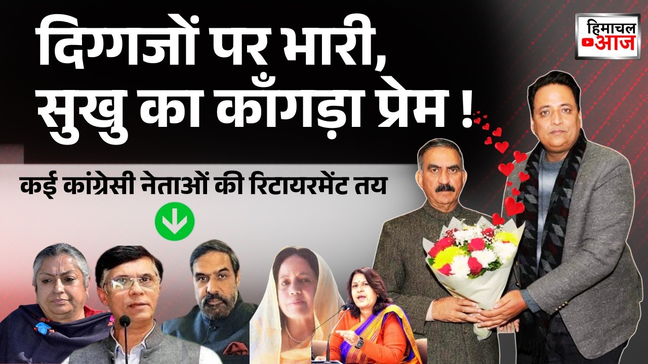 Himachal Politics | दिग्गजों पर भारी, सुखु का काँगड़ा प्रेम | Rajya Sabha Poll Nomination