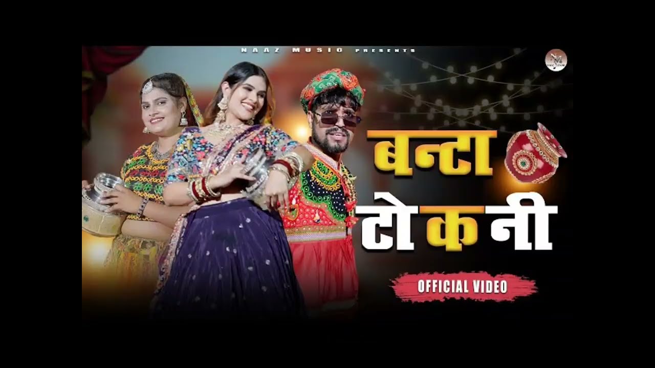 मेरो छोटो सो बालम मैं तो लंबी लकड़ी सॉन्ग 