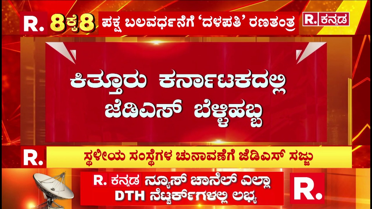 JDS Silver Jubilee Celebration In Sindagi, Vijayapura Dist :ಕಿತ್ತೂರು ಕರ್ನಾಟಕದಲ್ಲಿ ಜೆಡಿಎಸ್ ಬೆಳ್ಳಿಹಬ್ಬ