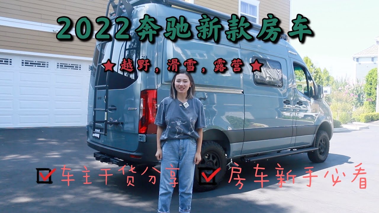 2022 Winnebago Revel RV Walkthrough 2022奔驰最新revel房车介绍