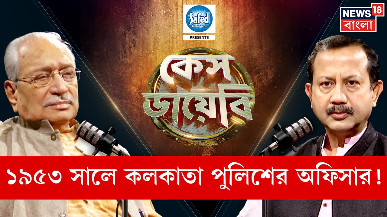 Case Diary | পরাধীন ভারতবর্ষের সাক্ষী, ৯৭ বছরেও দাপুটে প্রাক্তন পুলিশকর্তা | N18P