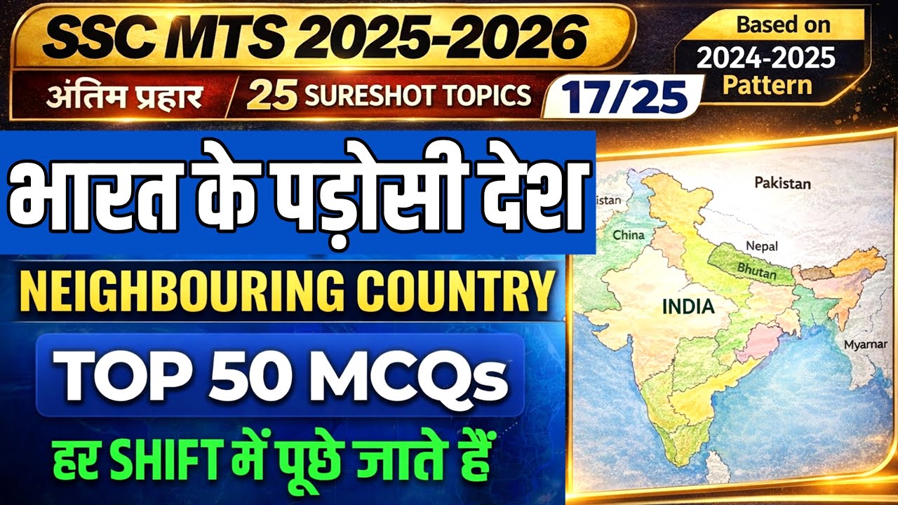 SSC MTS 2025–26 | Neighbouring Country of India (भारत के परोसी देश) | 50 MCQ | अंतिम प्रहार – 17 /25