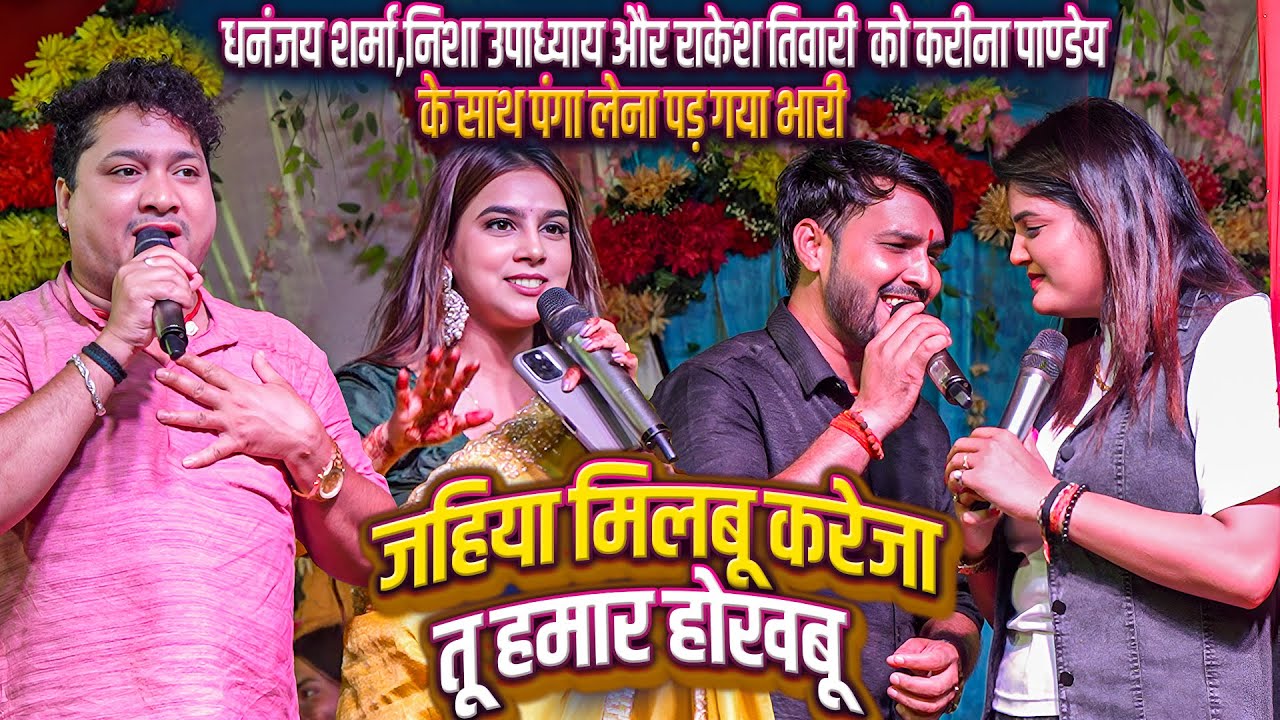 धनंजय शर्मा,निशा उपाध्याय और राकेश तिवारी को_करीना पाण्डेय से पंगा लेना पड़ गया भारी || हमार होखबू