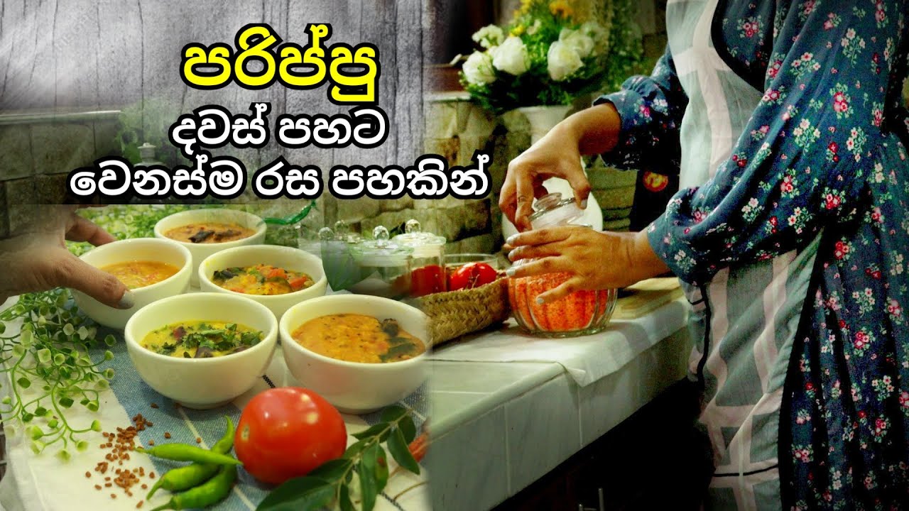 Five Types Of Dal Recipes || රස පහකින් පරිප්පු කරි 5ක්
