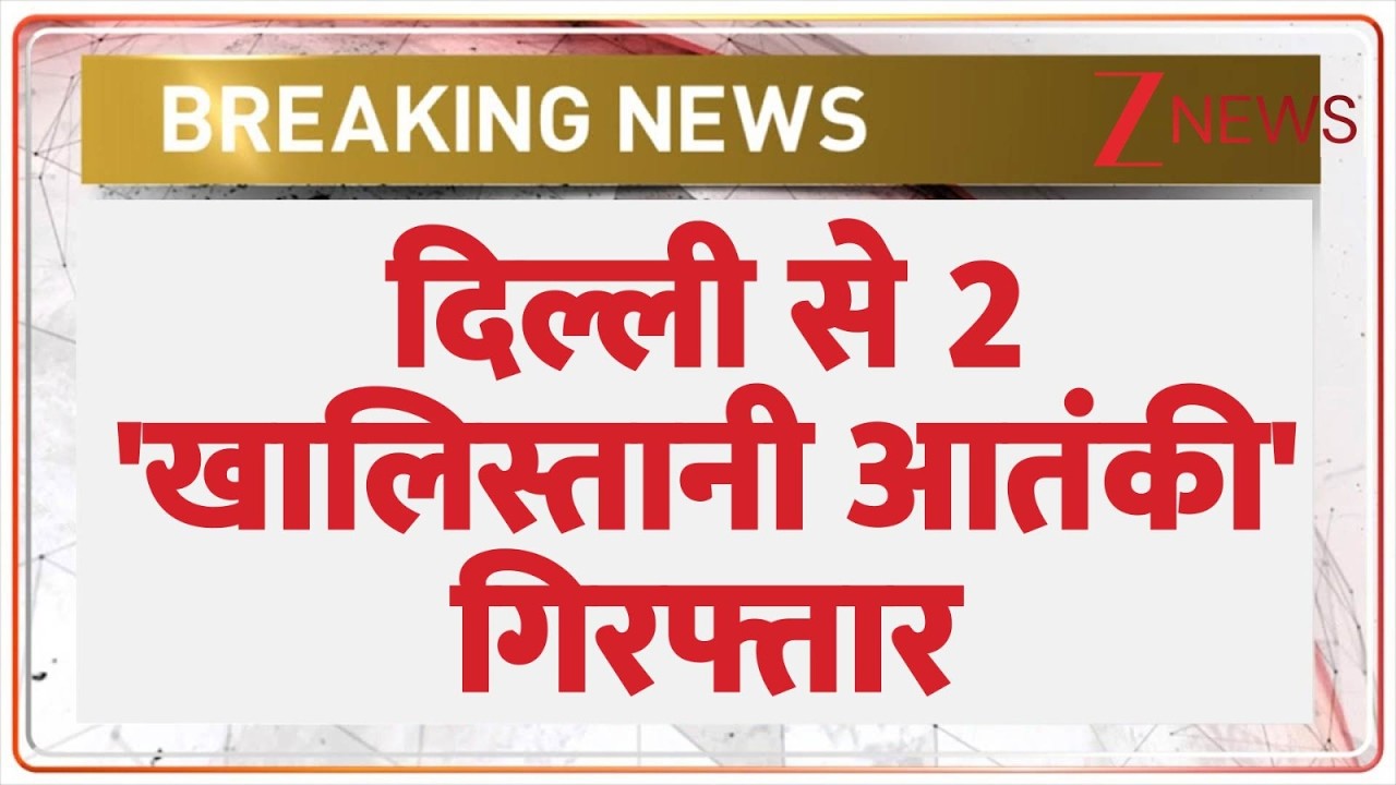 Breaking News: दिल्ली से 2 'खालिस्तानी आतंकी' गिरफ्तार | Delhi Police