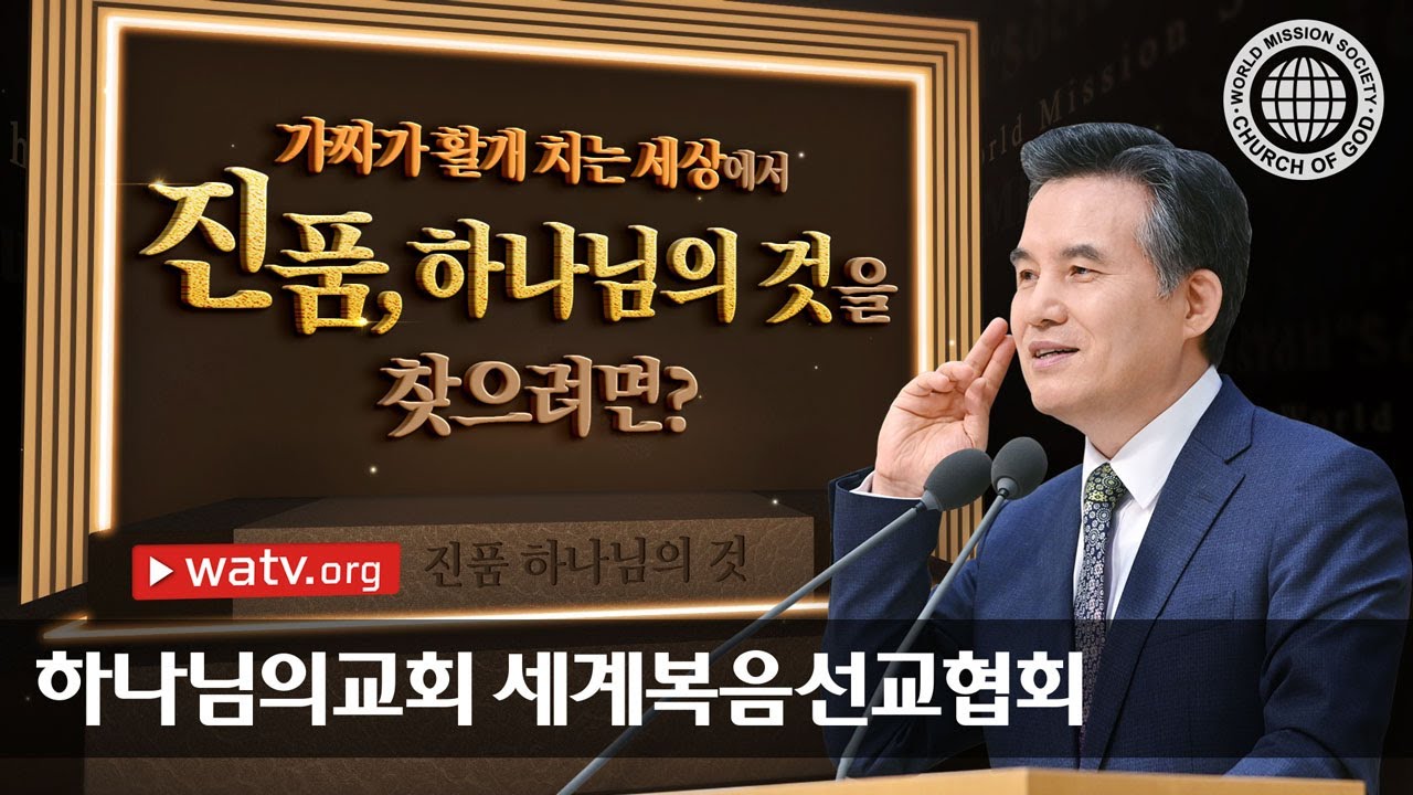 [하나님의교회 설교] 진품 하나님의 것 | 하나님의교회 세계복음선교협회
