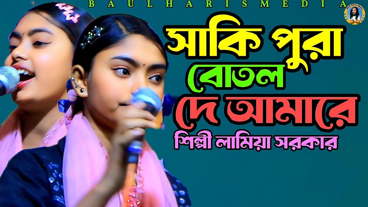 সাকি পুরা বোতল দে আমারে | শিল্পী লামিয়া সরকার | Lamia Sarker | Baul gaan | Baul Haris Media 