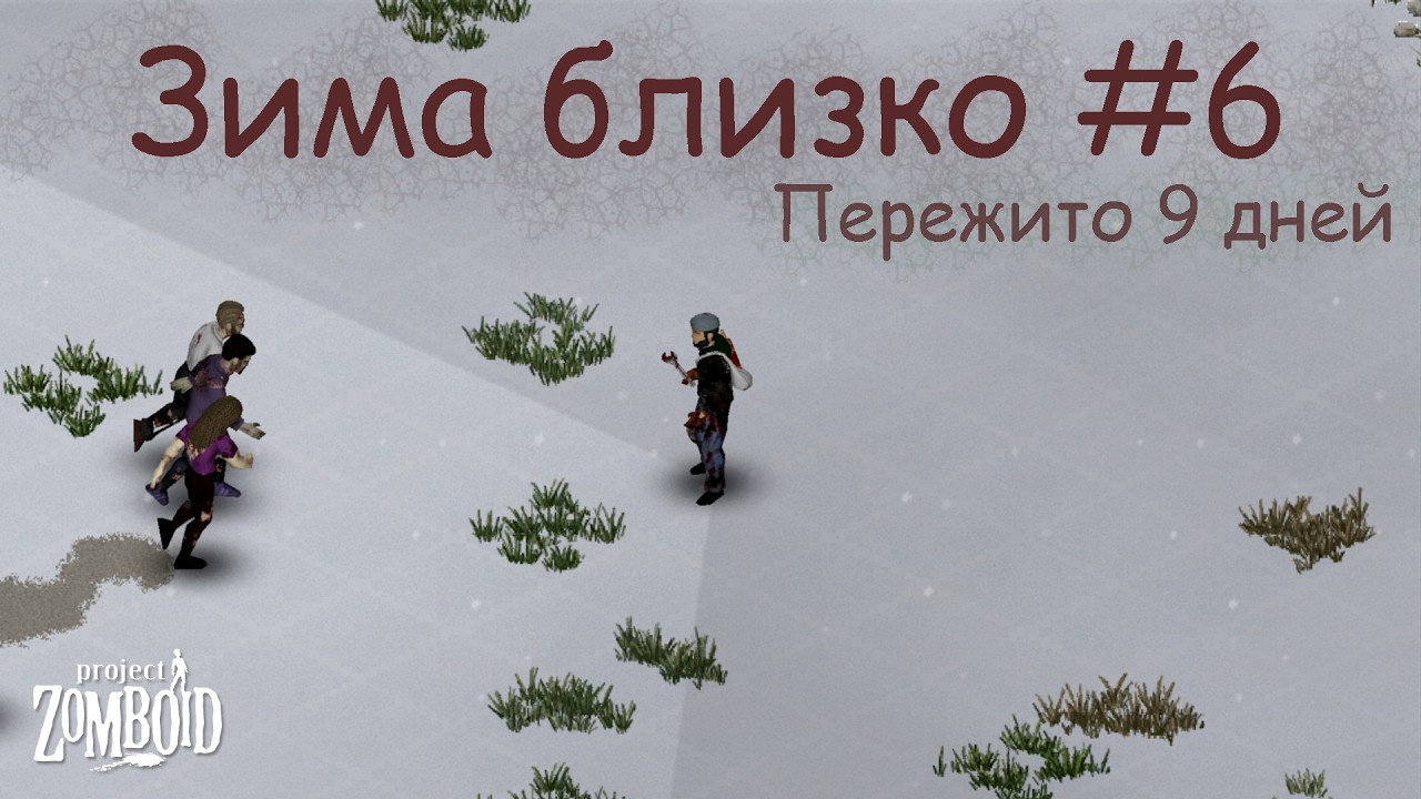 Зима близко #6 | Испытание | Project Zomboid 42.13.2