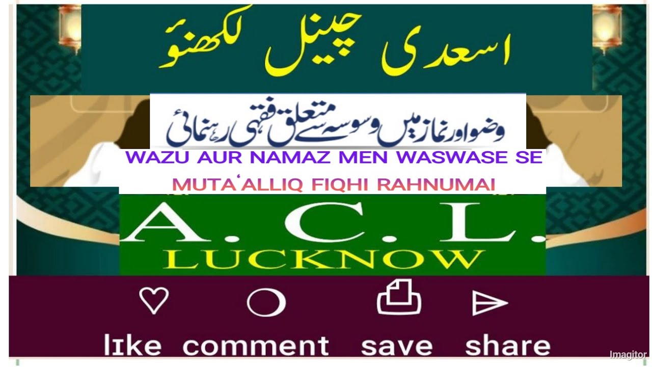 وضو اور نماز میں وسوسہ سےمتعلق فقہی رہنمائی  WAZU AUR NAMAZ MEN WASWASE SE MUTA‘ALLIQ FIQHI RAHNUMAI