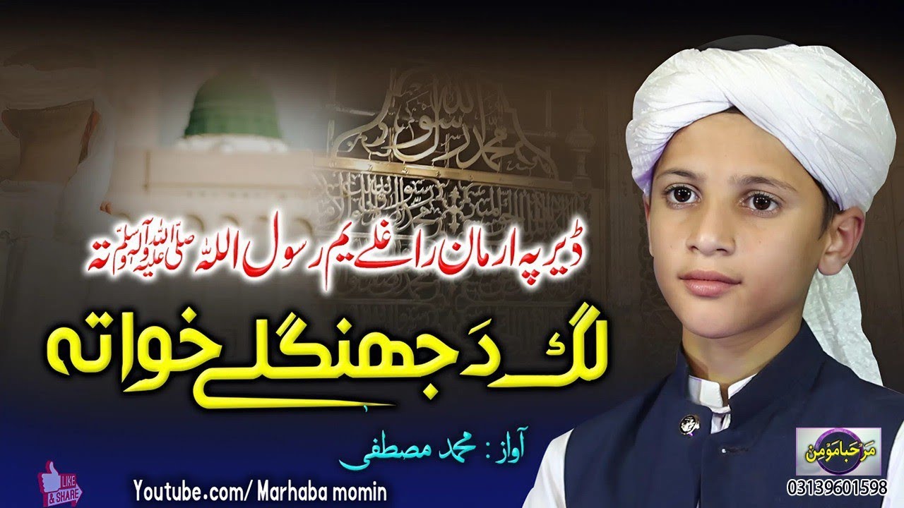 Der pa arman raghale yem rasool ullah SAW ta Lag da jangle khwa ta | Muhammad Mustafa 