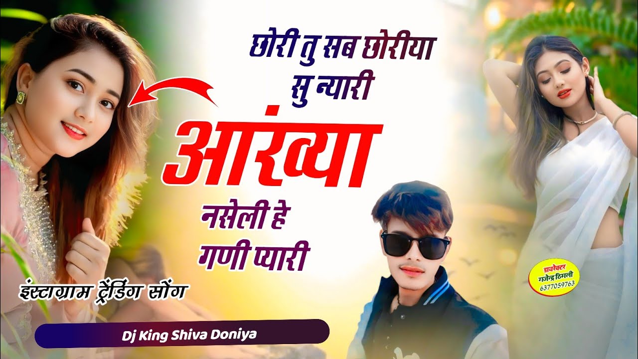 इंस्टाग्राम ट्रेंडिंग सोंग // छोरी तु सब छोरीया सु न्यारी आंख्या नसेली हे गणी प्यारी~ShivaDoniyaSong
