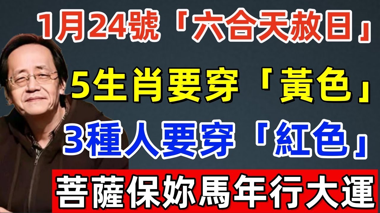 錯過再等20年！1月24號，農歷臘月初六，「‌六合天赦日」，5生肖要穿黃色，3種人要穿紅色，菩薩保妳馬年行大運，再窮也能改命！#佛缘#风水  #佛教 #命理 #横财 #易经 #佛法 #佛陀 #佛學