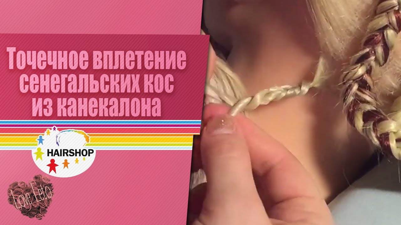 Точечное вплетение сенегальских кос из канекалона Hairshop Аида
