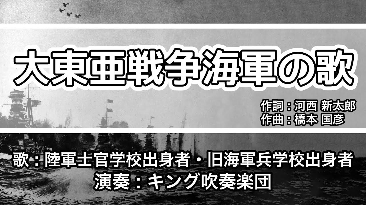 【軍歌・歌詞付き】「大東亜戦争海軍の歌」陸軍士官学校出身者・旧海軍兵学校出身者