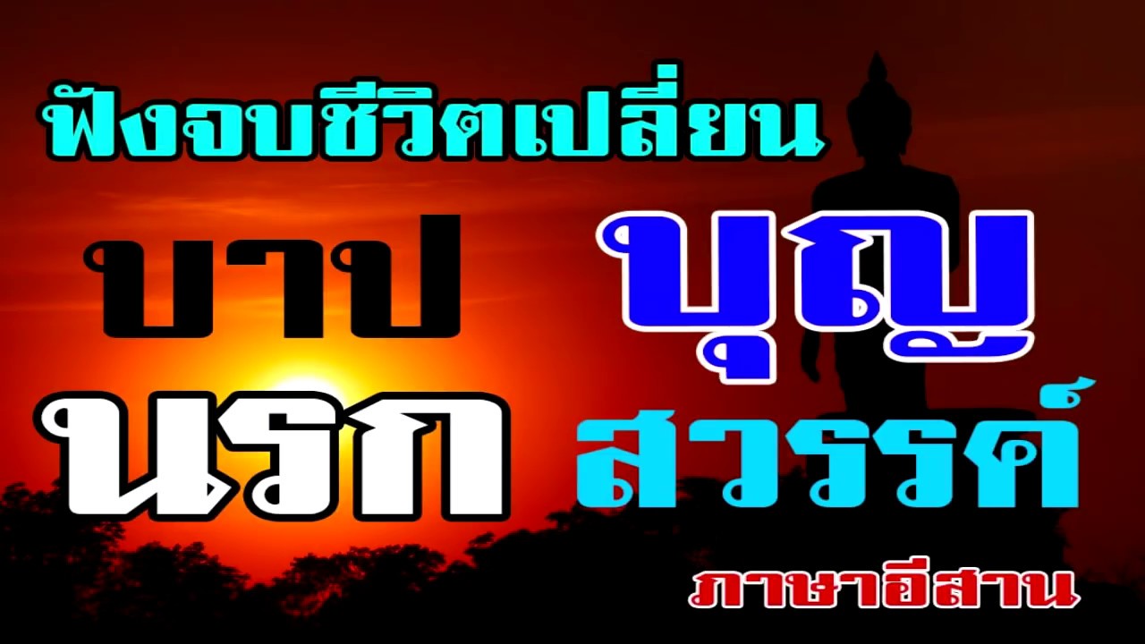 ฟังจบชีวิตเปลี่ยน เรื่องวิบากกรรม !! บาป บุญ สวรรค์ นรก !!