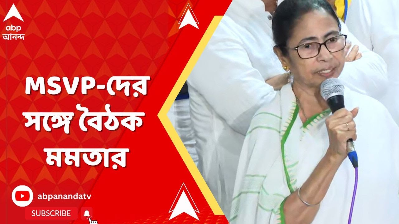 RG Kar Live: আর জি কর আবহের মধ্যেই হাসপাতালের MSVP-দের সঙ্গে বৈঠক মমতার, কী বললেন মুখ্যমন্ত্রী?