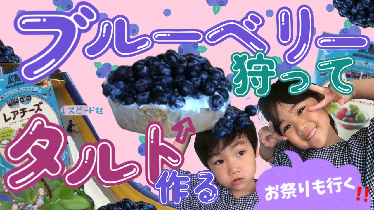 旬のブルーベリー狩り🫐してタルト🥧作る❗️お祭りも行った最高の夏休み☀️