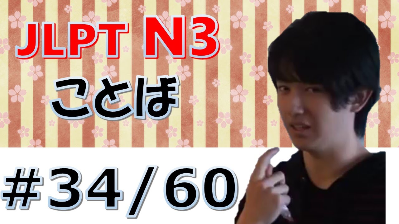 JLPT N3 ことば#34　 Japanese　Lessons　[日本語の森]