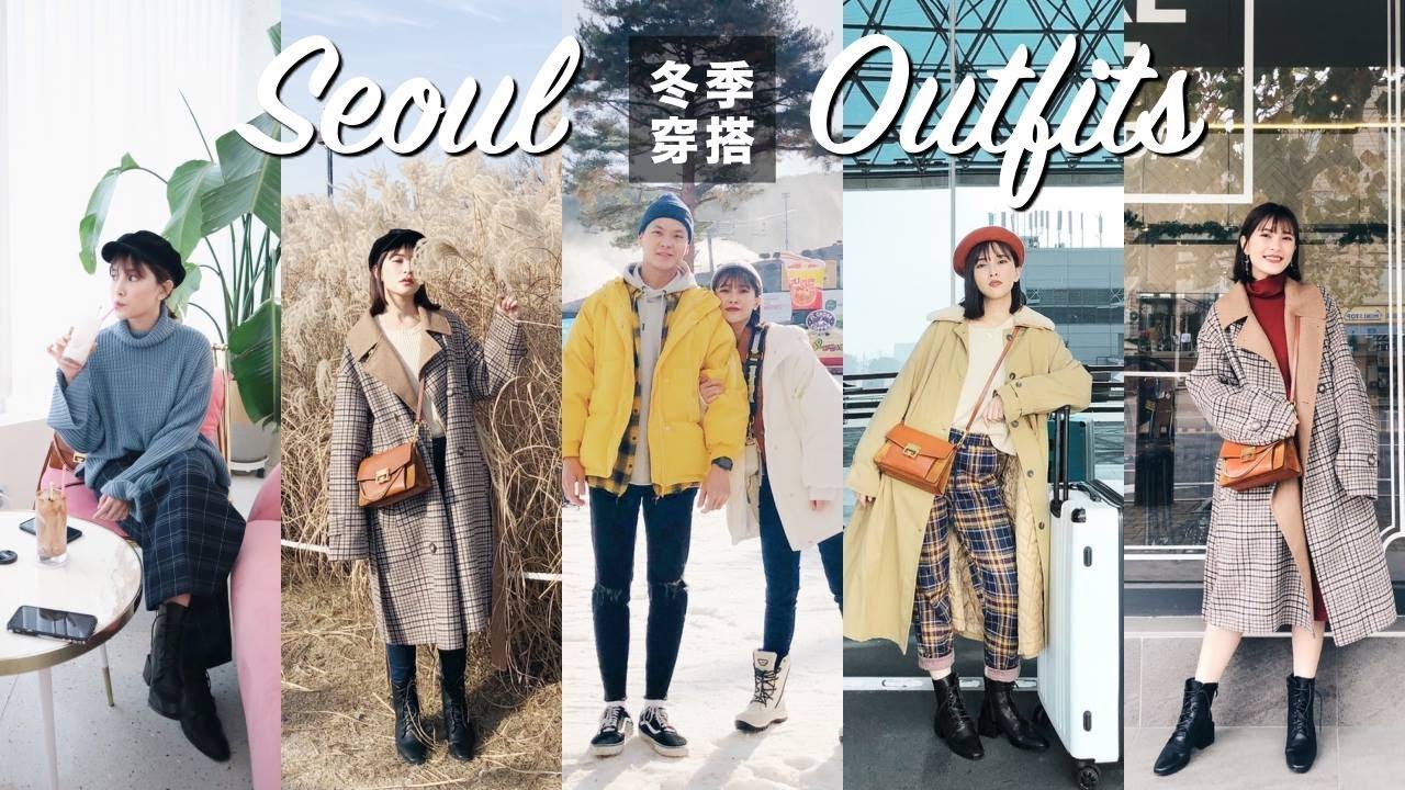 我受傷了😭首爾旅遊穿搭Vlog。冷冷冬天怎麼穿的保暖又好看？Korea Outfit｜黃小米Mii