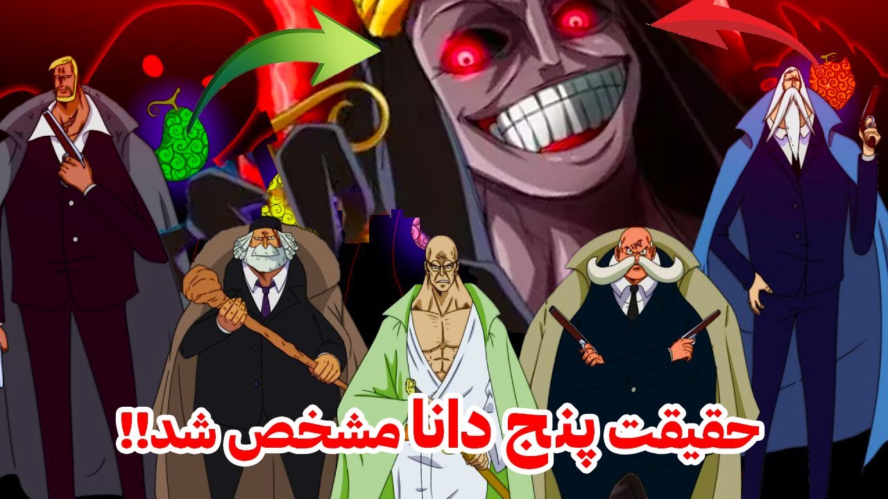راز قدرت واقعی پنج دانا و ارتباطشون با ایمو مشخص شد.خفن ترین تئوری وان پیس درباره ی پنج دانا