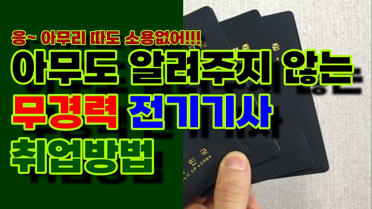무경력 전기기사 취업요령