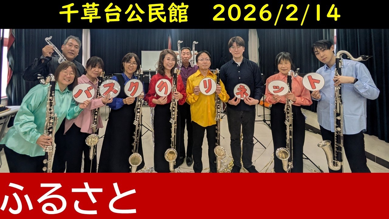 ふるさとをバスクラリネットだけで吹いてみた　【Bass Clarinet Ensemble】