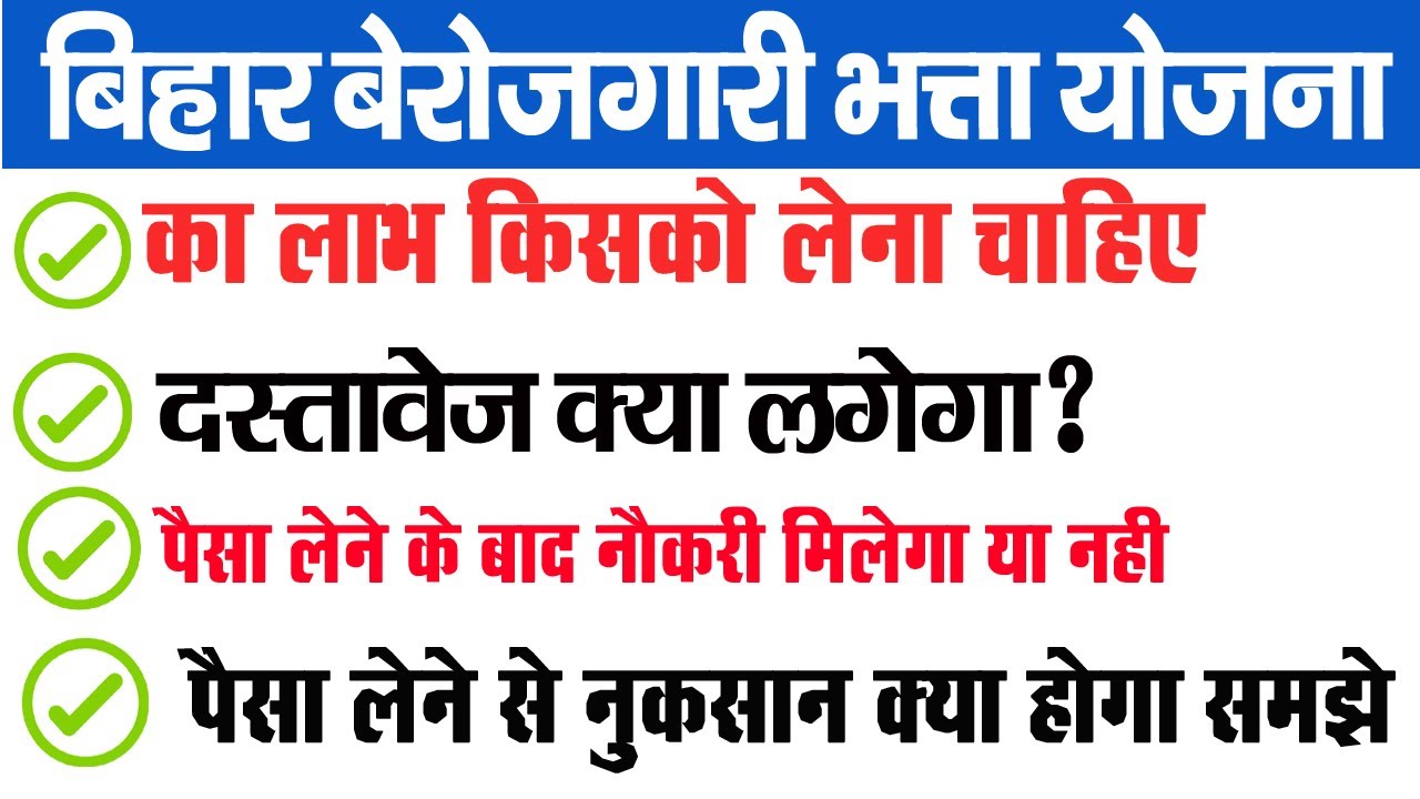 Berojgari Bhatta Yojana Kya Hai | बेरोजगारी भत्ता योजना का लाभ लेने से पहले इस विडियो को जरुर देखे