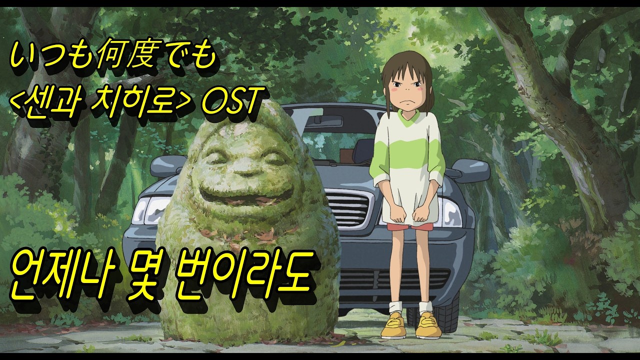 언제나 몇 번이라도 (#いつも何度でも) 센과 치히로 OST...트레몰로C