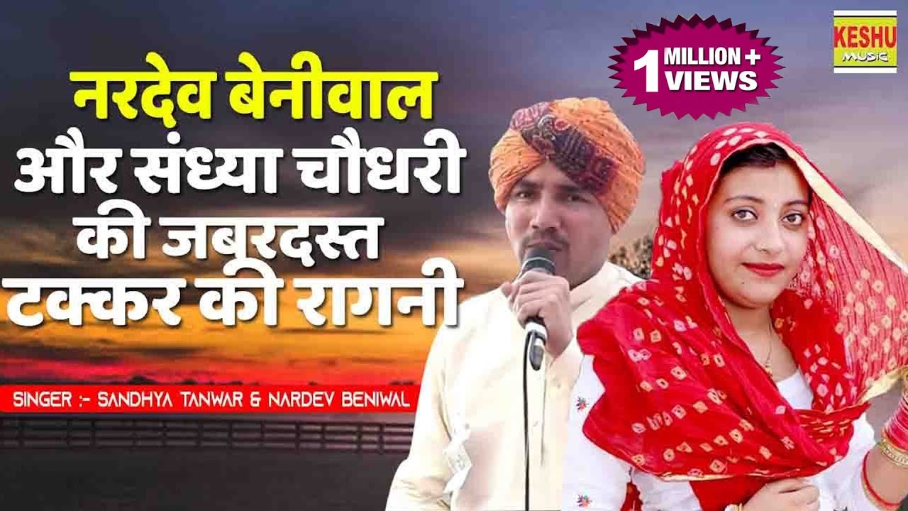 नरदेव बेनीवाल और संध्या चौधरी की जबरदस्त टक्कर की रागनी | Nardev & Sandhya New Ragni | Keshu Music