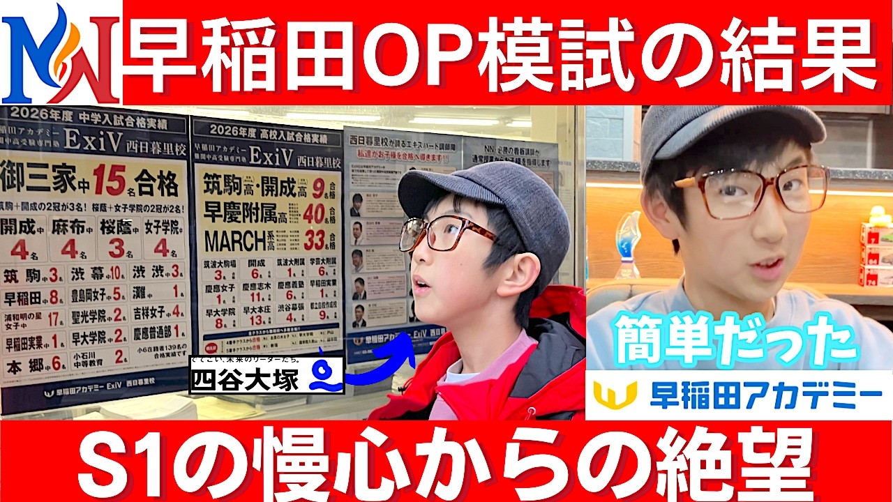 中学受験 四谷大塚S1生の慢心&hellip;早稲アカデミーNN早稲田OP模試の落とし穴