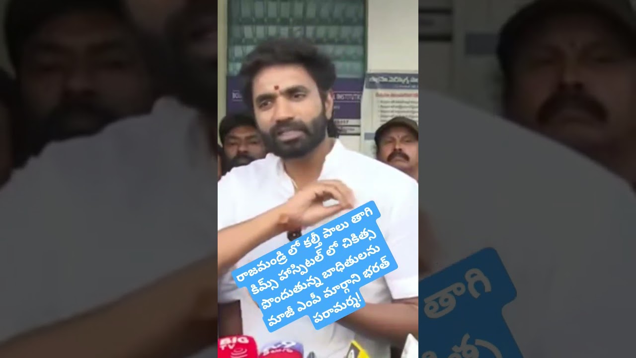 Margani Bharat visited the victims who drank adulterated milk in Rajahmundry #trending #viral #ysrcp
