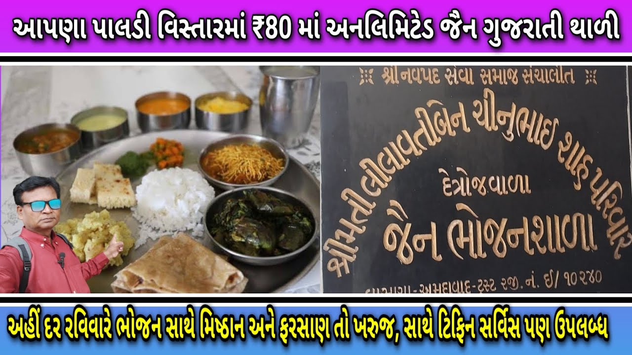 આપણા પાલડી વિસ્તારમાં ₹80 માં અનલિમિટેડ જૈન ગુજરાતી થાળી // JK AHMEDABAD VLOG