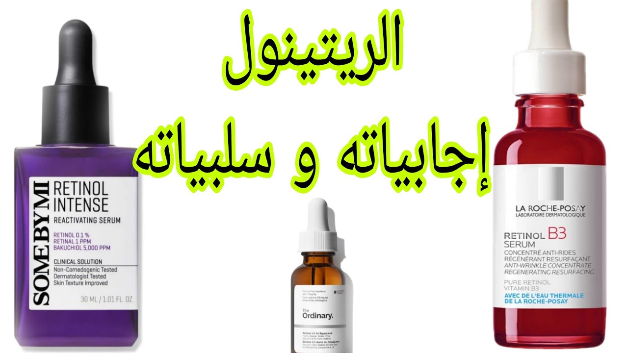 الرتينول: فوائده وأضراره | الطريقة الصحيحة لاستخدام الريتينول