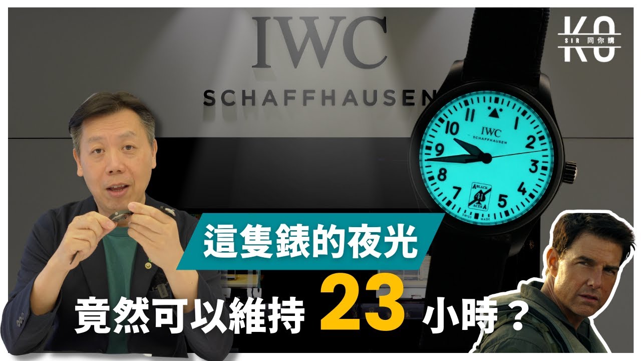 竟然有能維持23小時的Super-LumiNova ?!  IWC Pilot Watch Automatic 41 (Black Aces) - 飛行員自動腕錶 41 (黑桃A) 特別版
