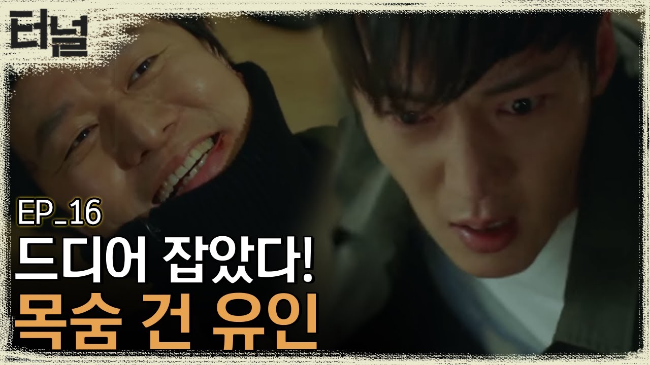 [#터널] EP16-01 목진우를 잡기 위한 최진혁X윤현민X이유영의 위험한 작전