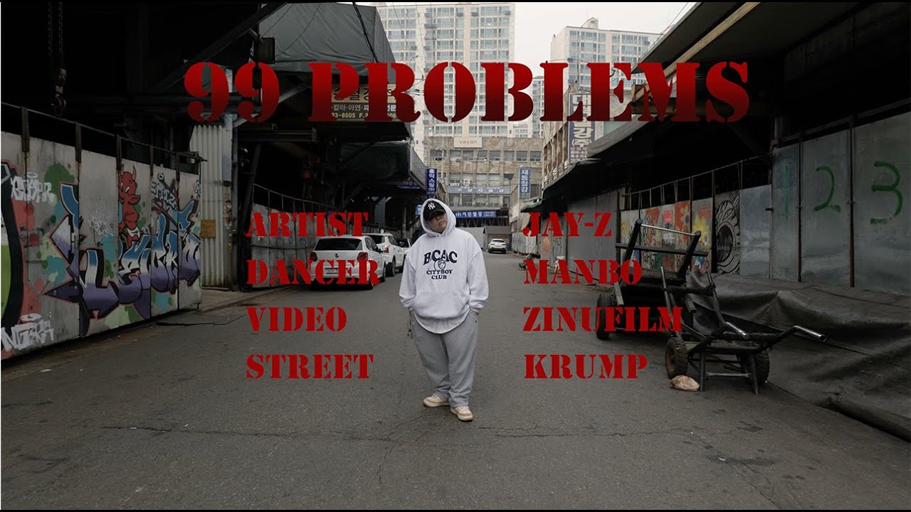 (댄스프로모션) STREETDANCE KURMP PROMOTION | DANCER MANBO | 크럼프 댄스프로모션 | JAY - Z -  99PROBLEMS