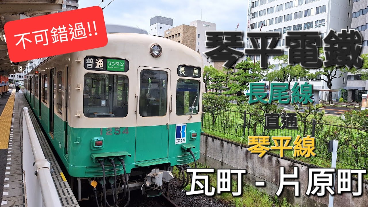 琴平電鐵 琴平線 • 瓦町 - 片原町 | 右側展望 | 不可錯過的風景 | Kotohira Rail | Rail Scenery