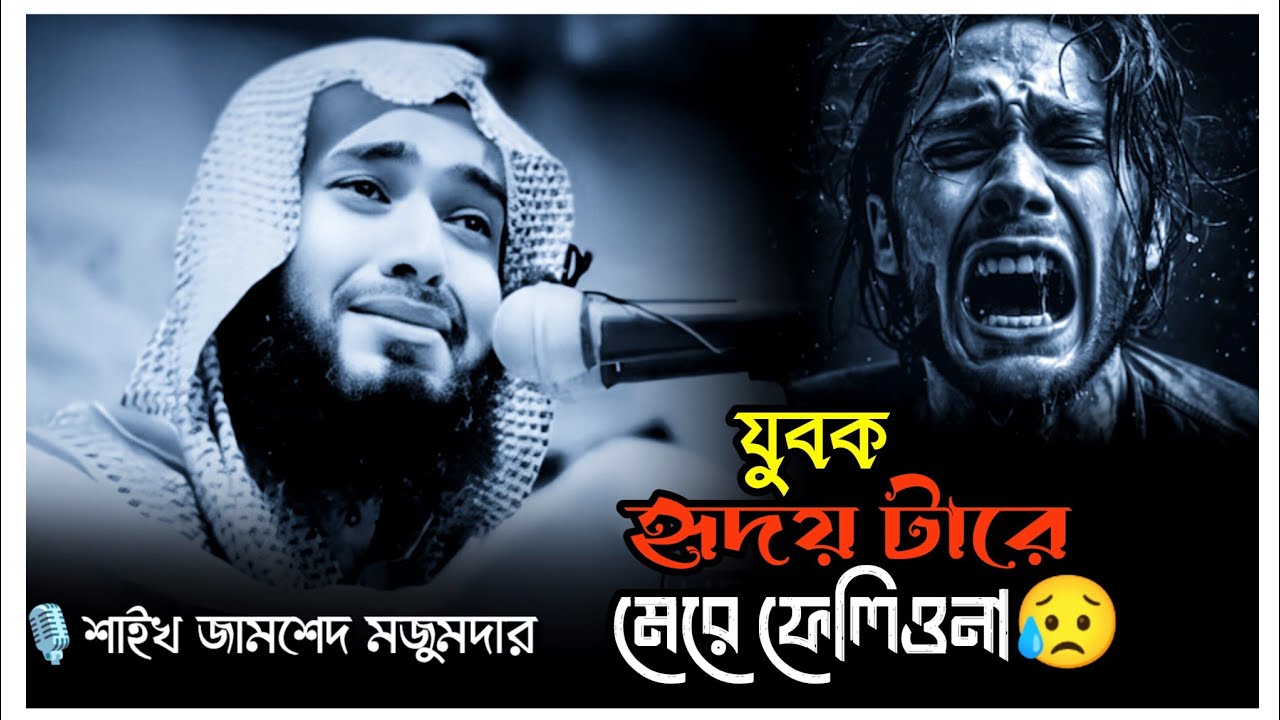 যুবক ‌হৃদয় টারে মেরে ফেলিও না😥|‌ শাইখ জামশেদ মজুমদার। Shaikh Jamshed mojumder bangla waz|