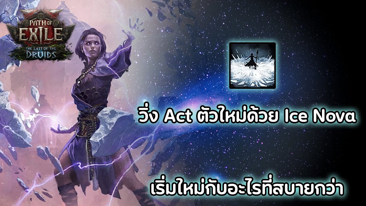 Path Of Exile 2 0.4 : เริ่มใหม่กับอะไรที่ดีกว่า (ถ้าสตรีมบินเดี๋ยวขึ้นใหม่ครับ)