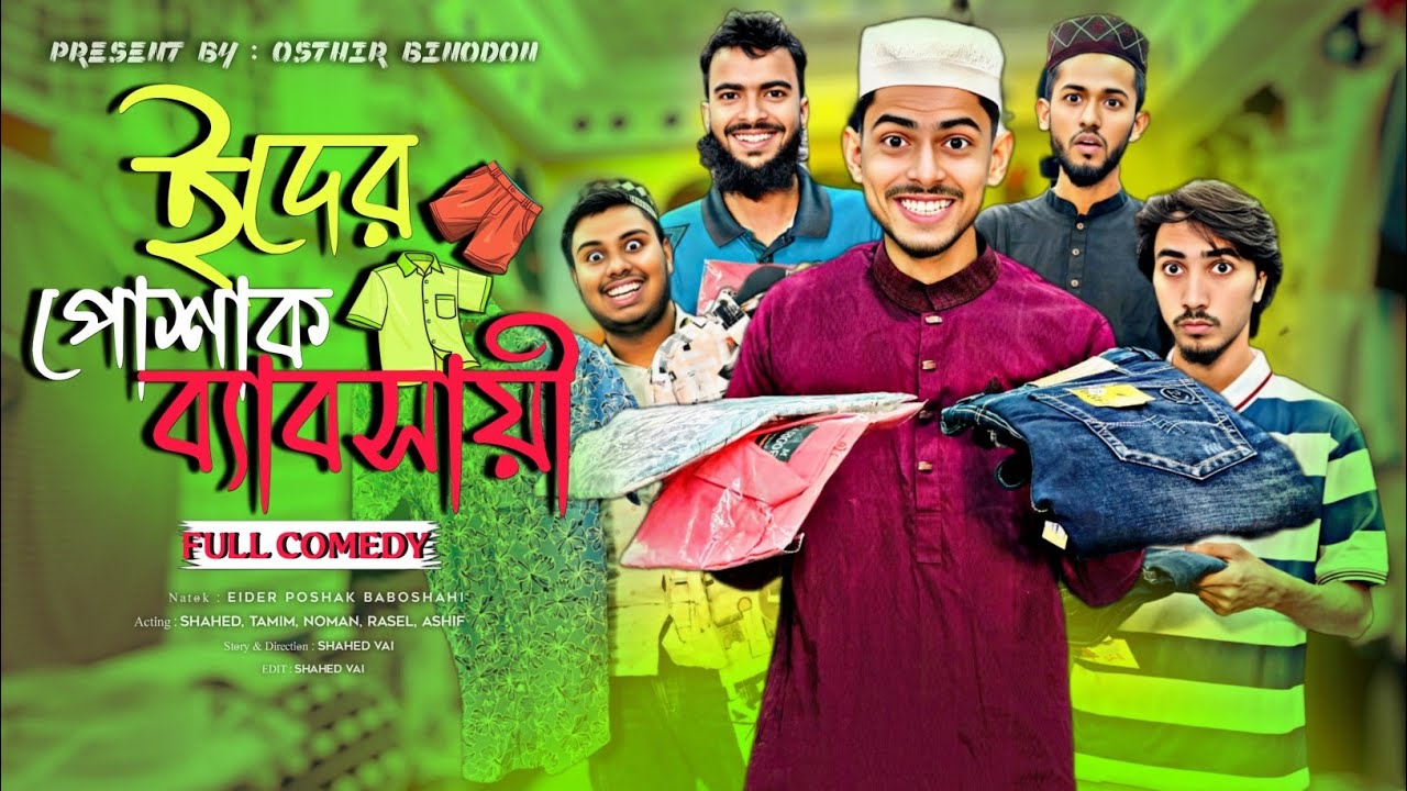 ঈঁদের পোশাক ব্যাবসায়ী | EIDER POSHAK BABOSHAHI | Funny Video 2025 |  অস্থির বিনোদন